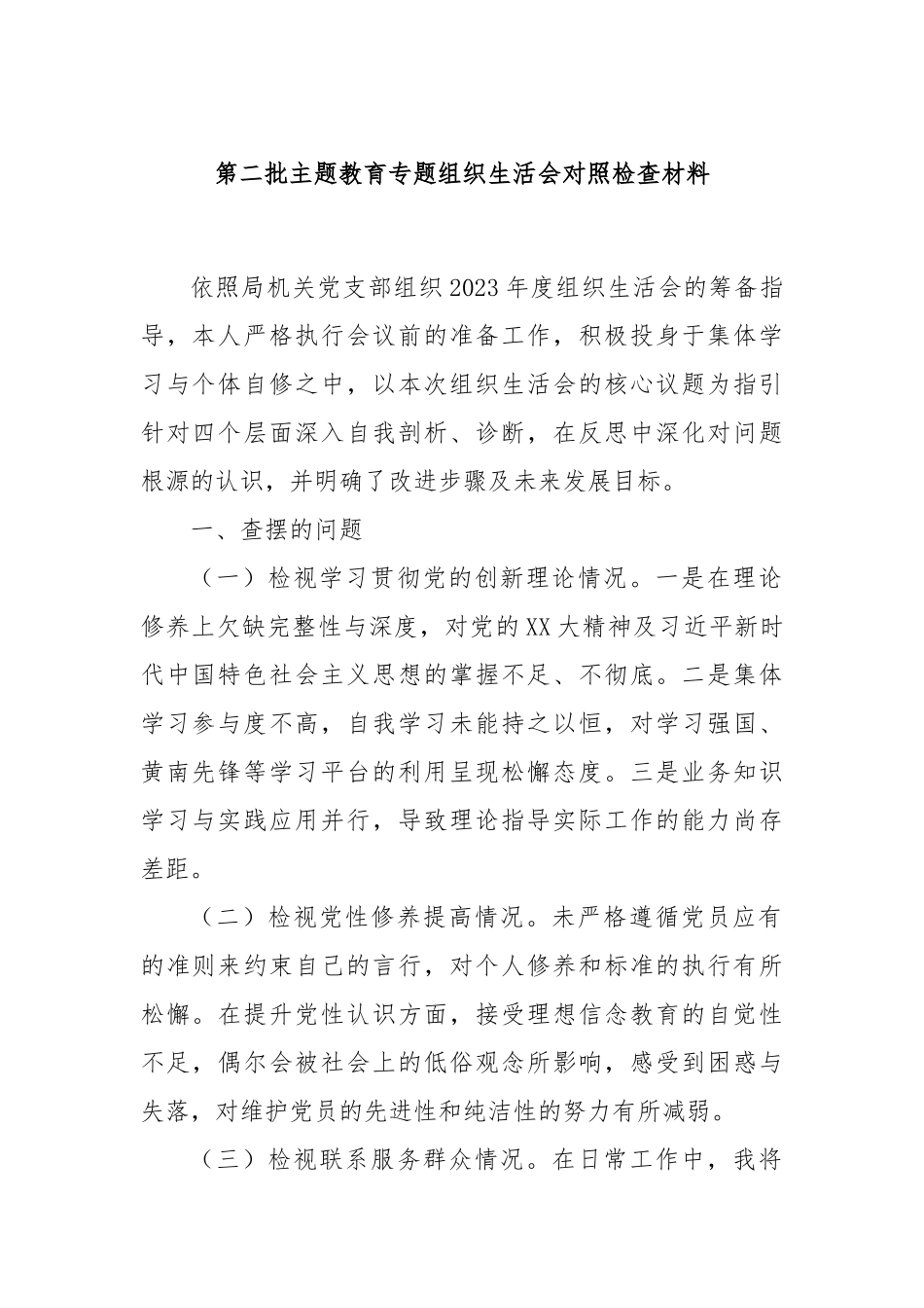 第二批主题教育专题组织生活会对照检查材料_第1页