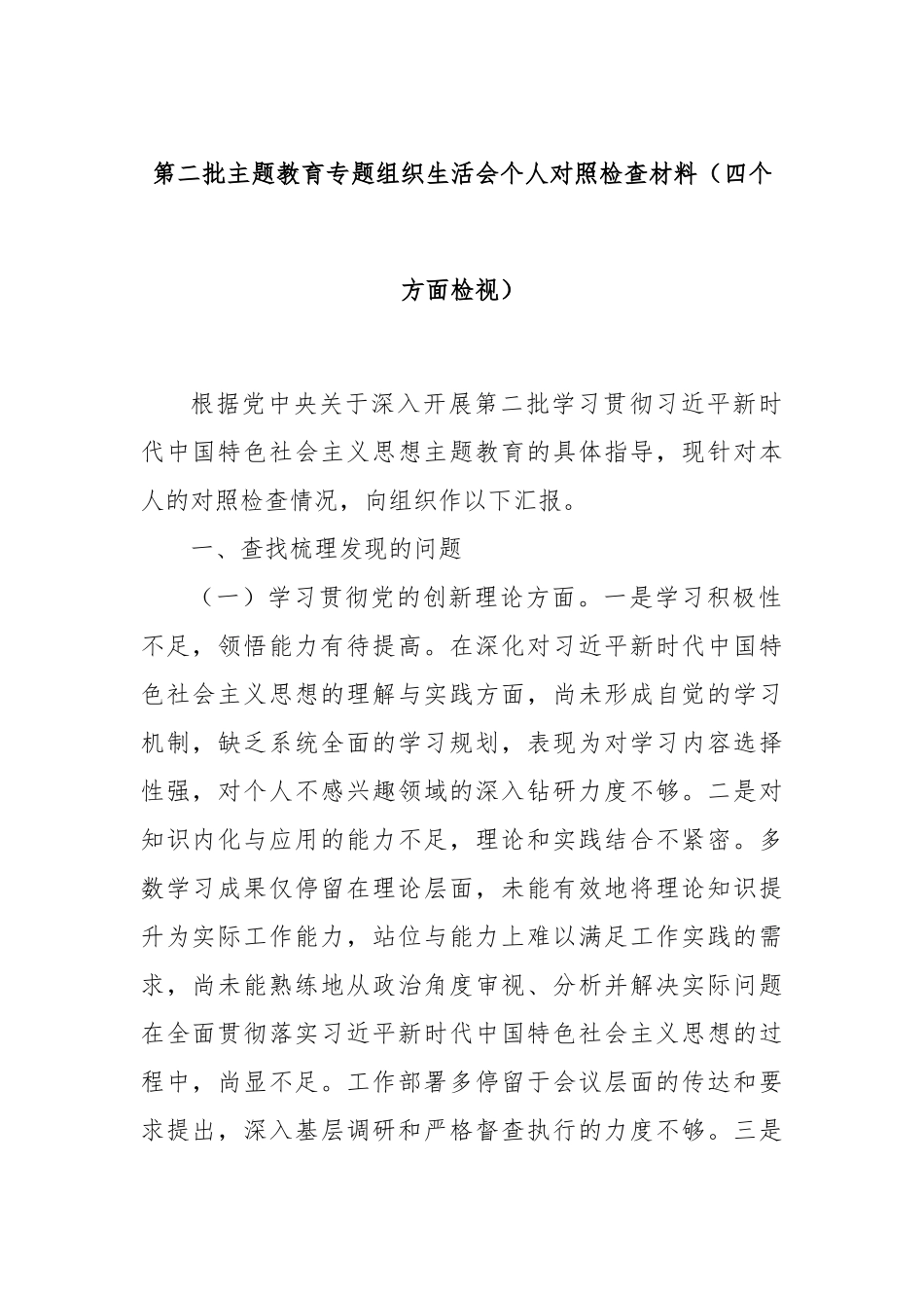 第二批主题教育专题组织生活会个人对照检查材料（四个方面检视）_第1页