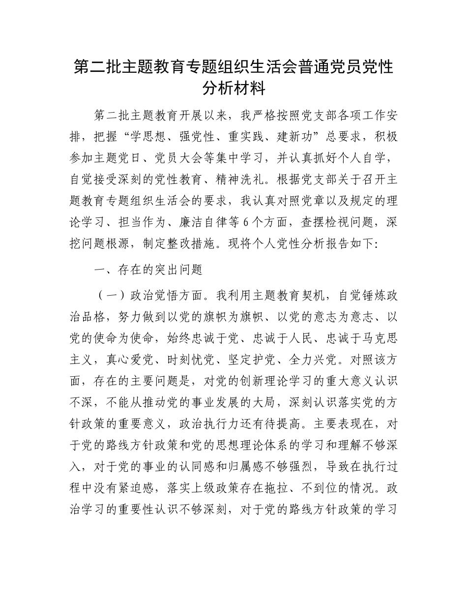 第二批主题教育专题组织生活会普通党员党性分析材料(1)_第1页