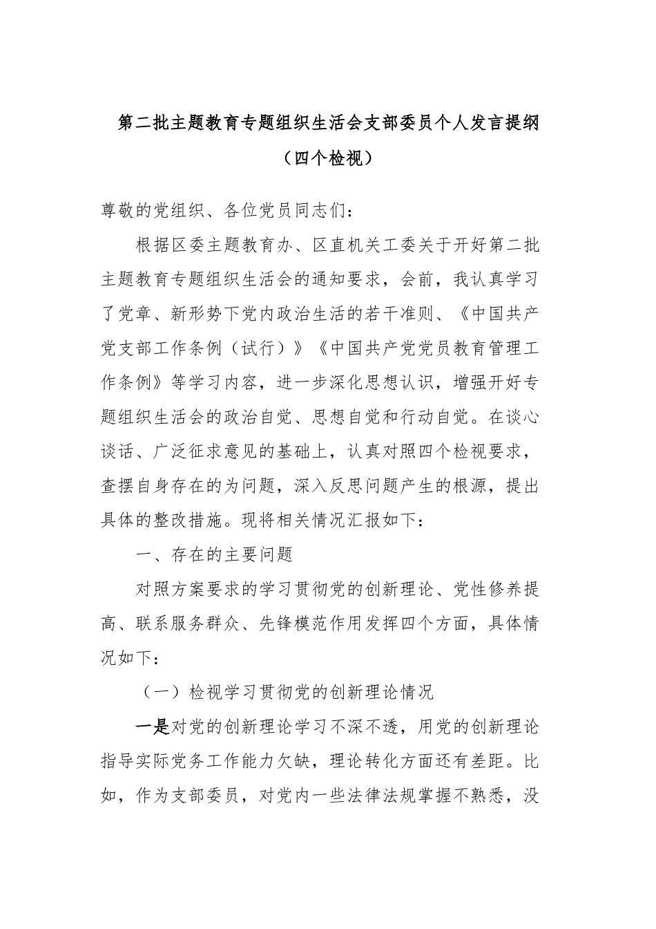 第二批主题教育专题组织生活会支部委员个人发言提纲（四个检视）_第1页