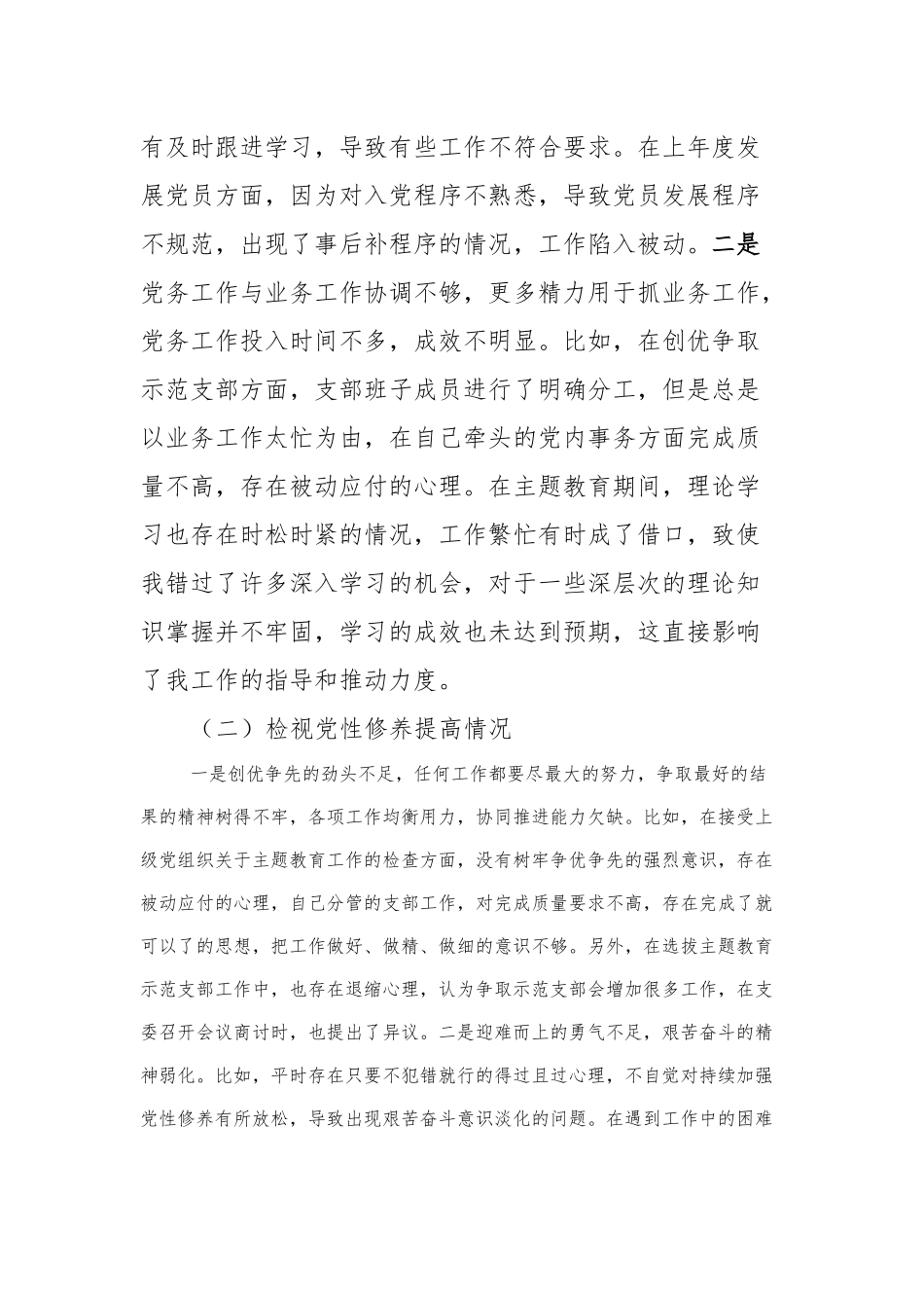 第二批主题教育专题组织生活会支部委员个人发言提纲（四个检视）_第2页