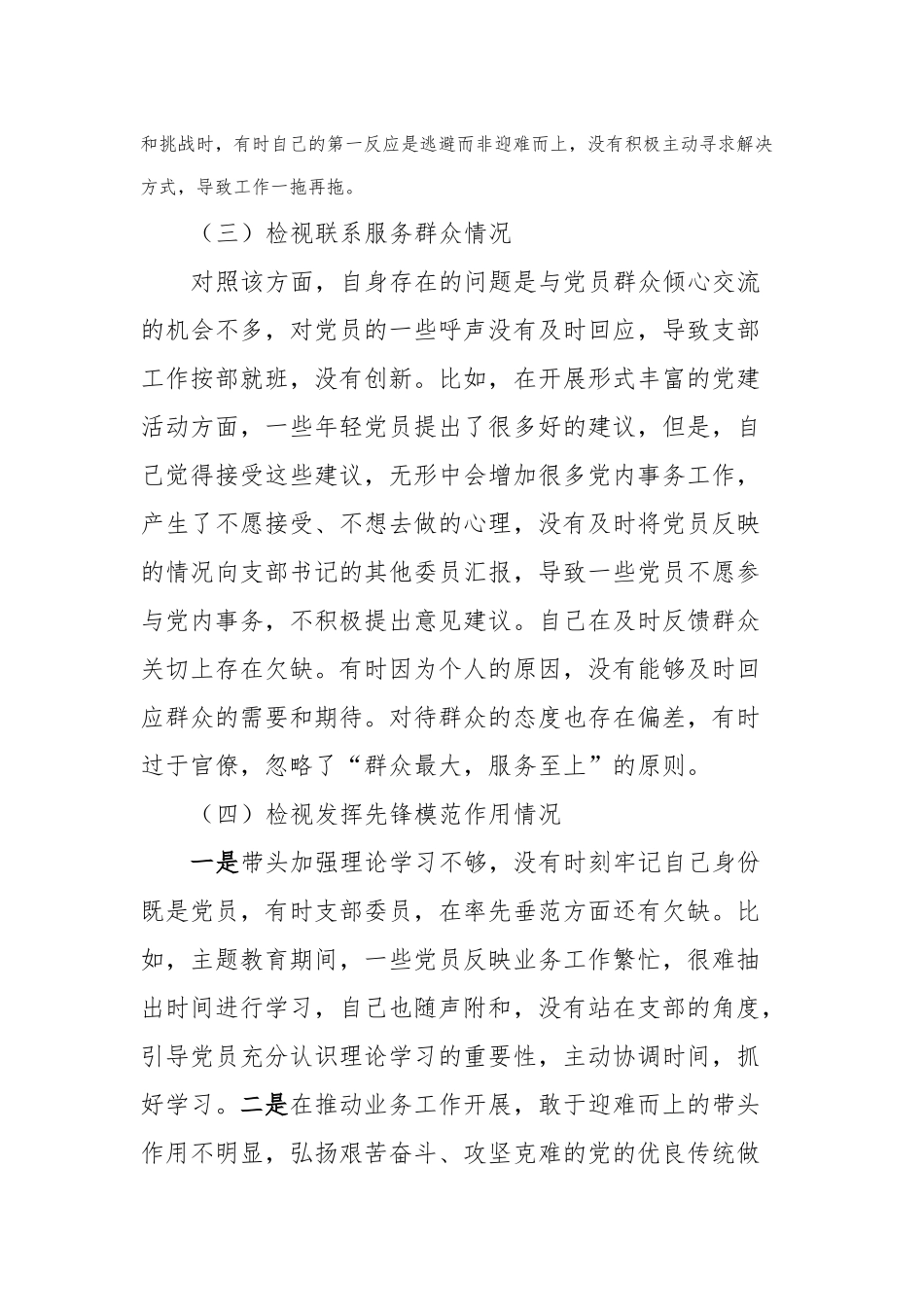 第二批主题教育专题组织生活会支部委员个人发言提纲（四个检视）_第3页