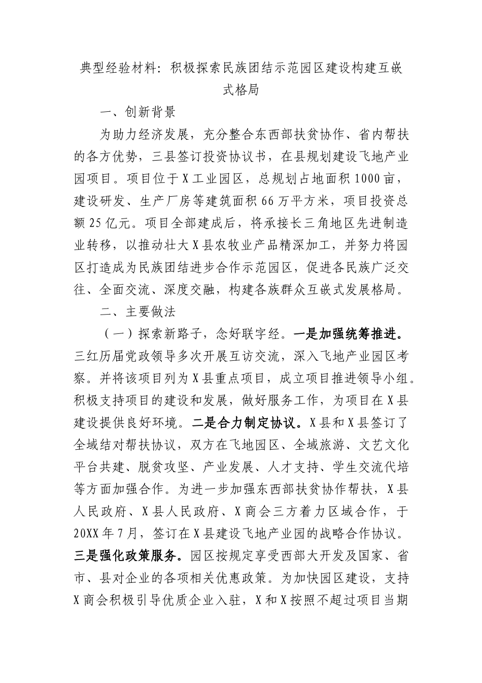 典型经验材料：积极探索民族团结示范园区建设 构建互嵌式格局_第1页