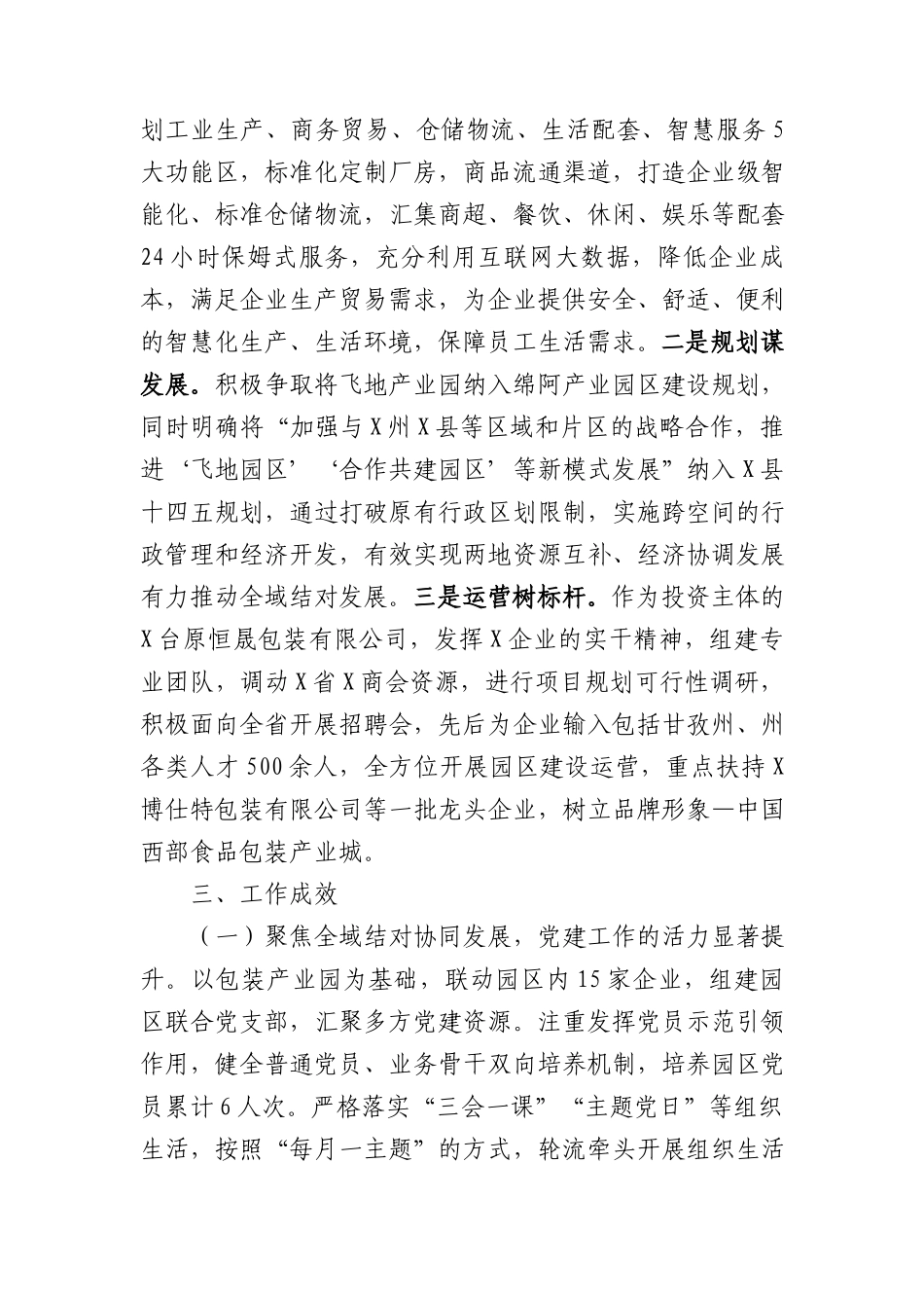 典型经验材料：积极探索民族团结示范园区建设 构建互嵌式格局_第3页