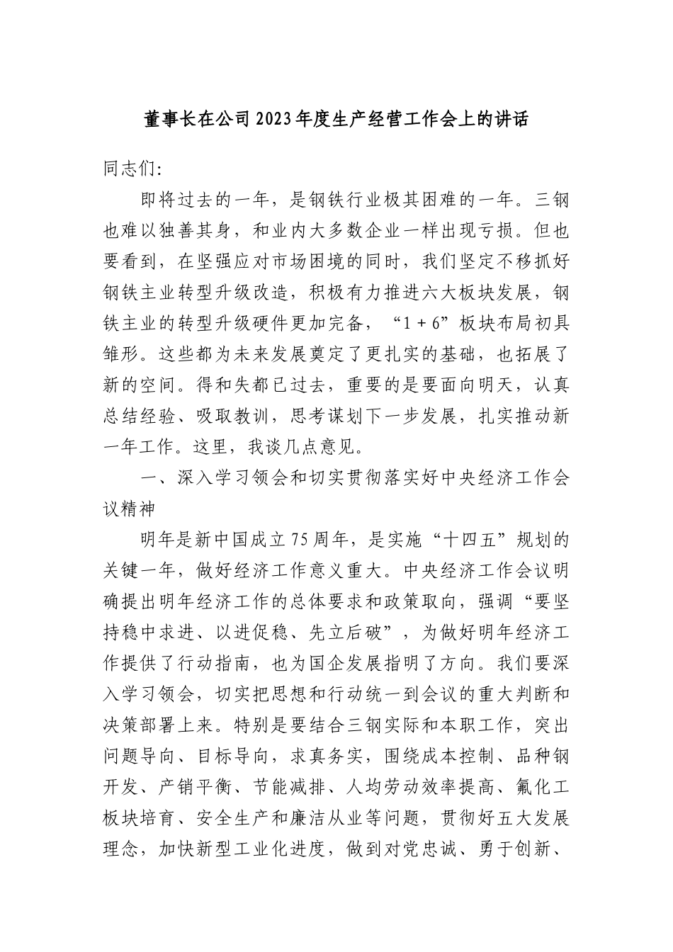 董事长在公司2023年度生产经营工作会上的讲话(1)_第1页