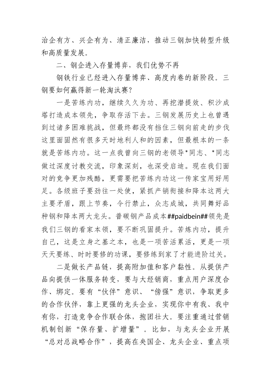 董事长在公司2023年度生产经营工作会上的讲话(1)_第2页