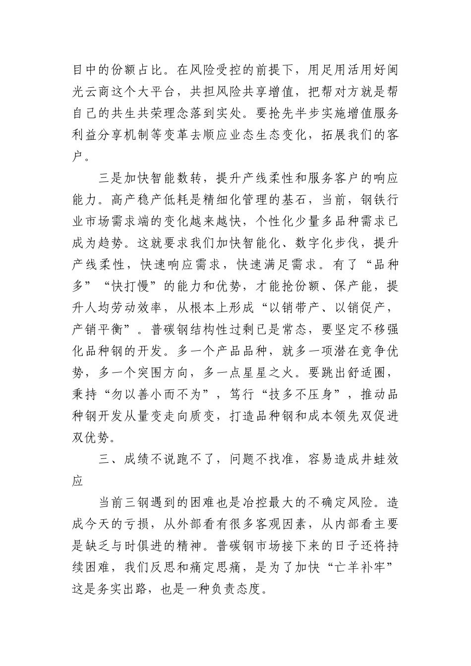 董事长在公司2023年度生产经营工作会上的讲话(1)_第3页