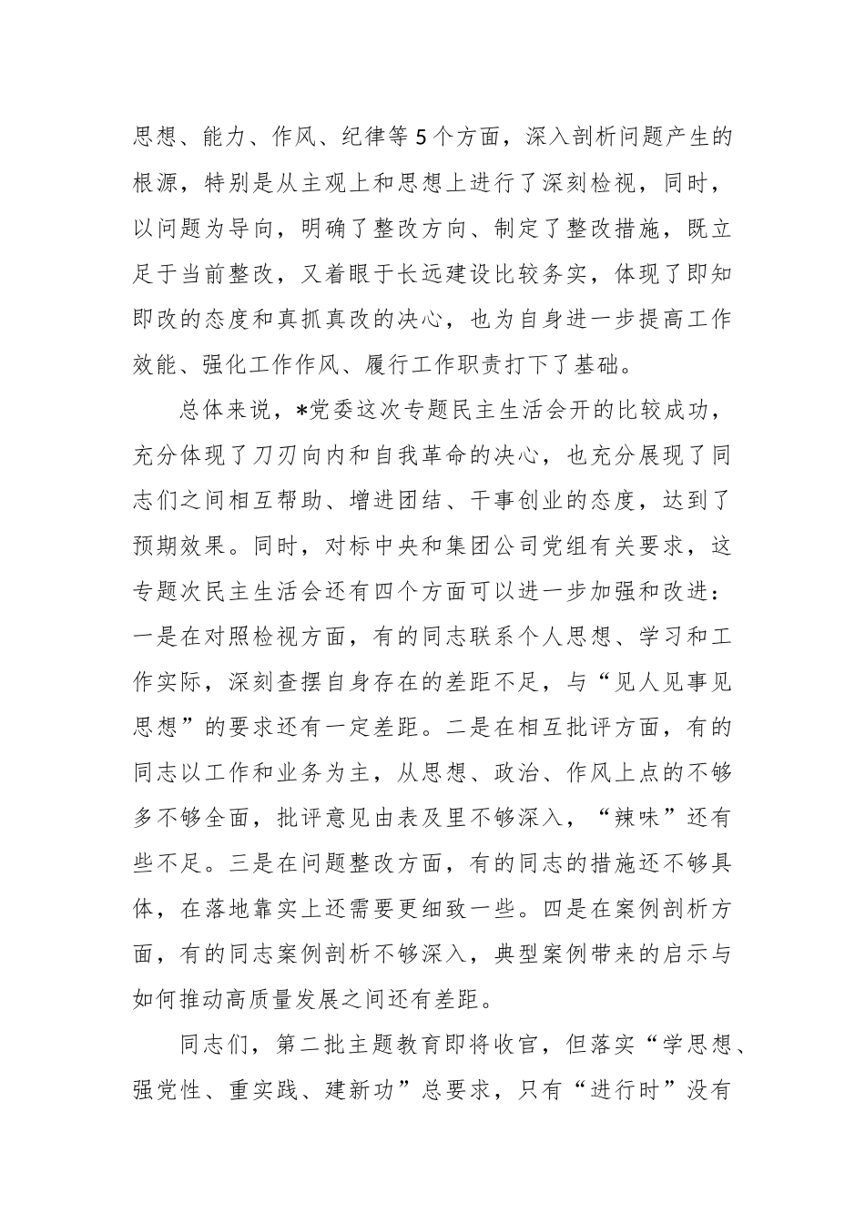 督导组在主题教育专题民主生活会上的点评讲话_第2页