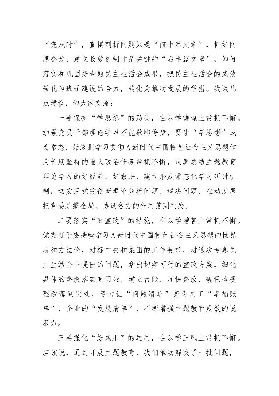 督导组在主题教育专题民主生活会上的点评讲话_第3页