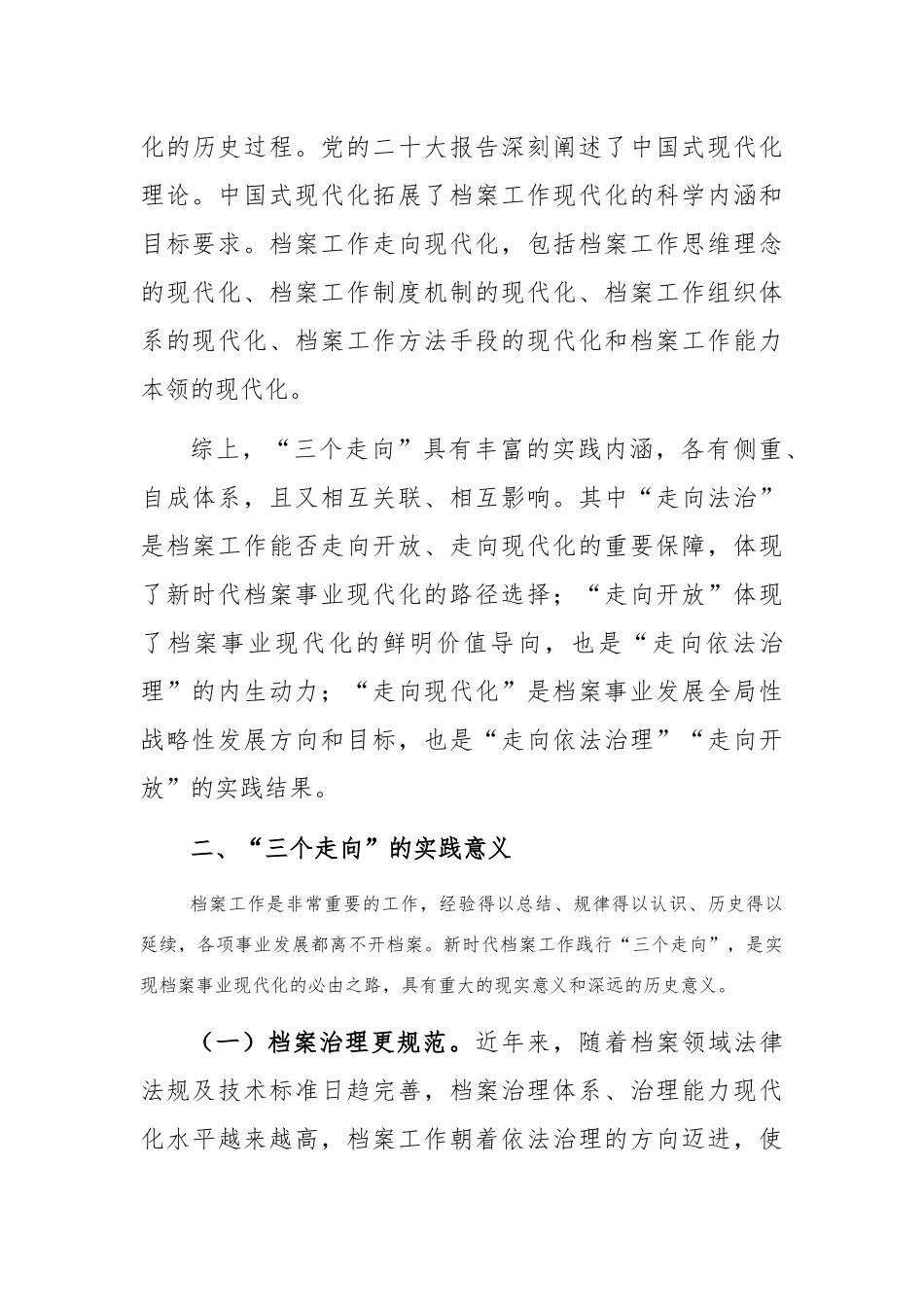 对档案工作践行“三个走向”的实践探索研究_第3页