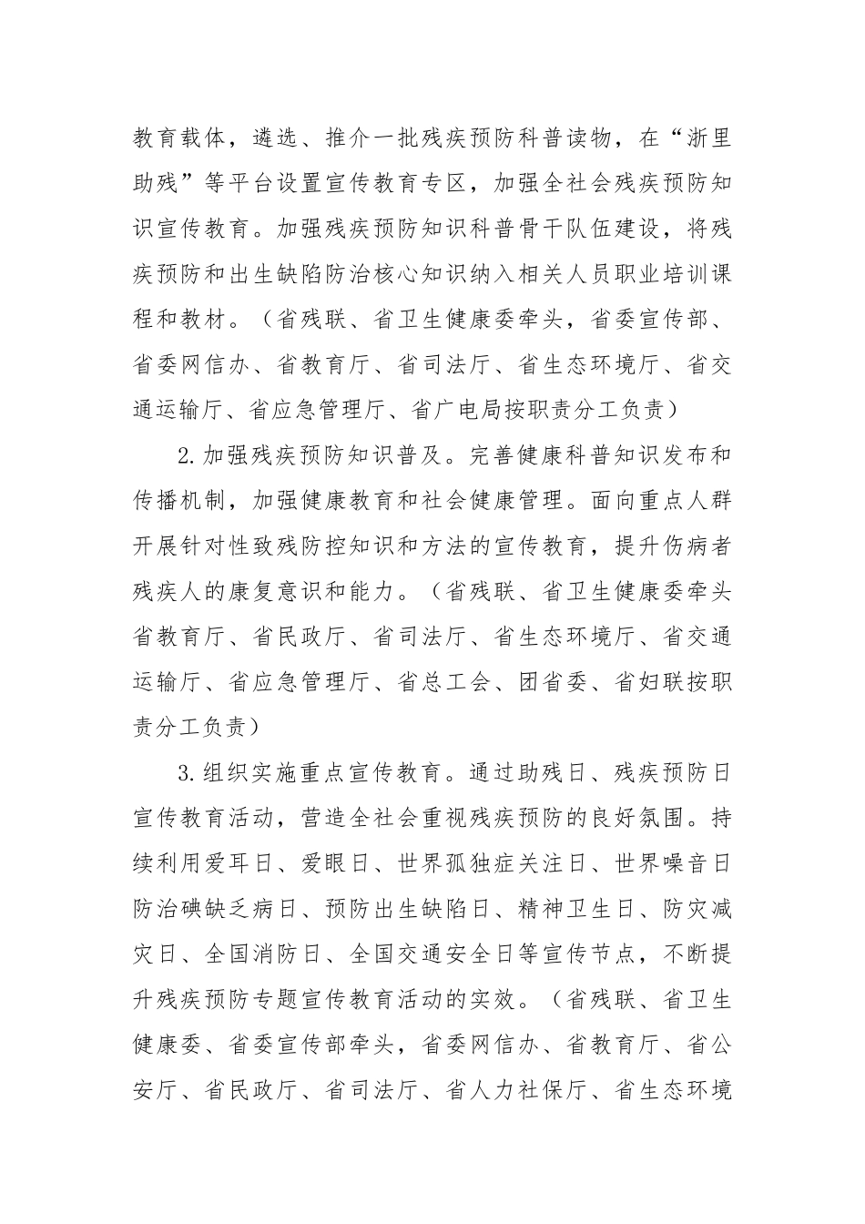 XX省贯彻《国家残疾预防行动计划（2021—2025年）》实施方案_第2页