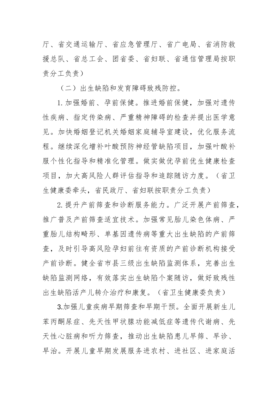 XX省贯彻《国家残疾预防行动计划（2021—2025年）》实施方案_第3页