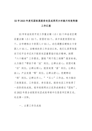 xx市2023年度巩固拓展脱贫攻坚成果同乡村振兴有效衔接工作汇报