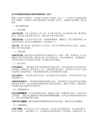 xx市村级党组织标准化规范化建设标准（试行）