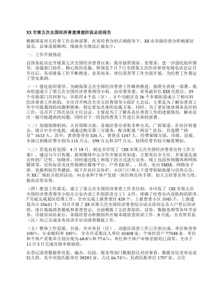 XX市第五次全国经济普查清查阶段总结报告有重名 257699