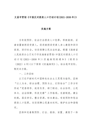 XX市贯彻《中国反对拐卖人口行动计划(2021-2030年)》实施方案