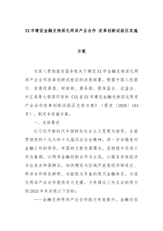 XX市建设金融支持深化两岸产业合作 改革创新试验区实施方案