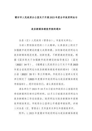 XX市人民政府办公室关于开展2023年度全市政府网站与政务新媒体绩效考核的通知