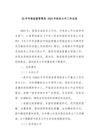xx市市场监督管理局 2023年政务公开工作总结
