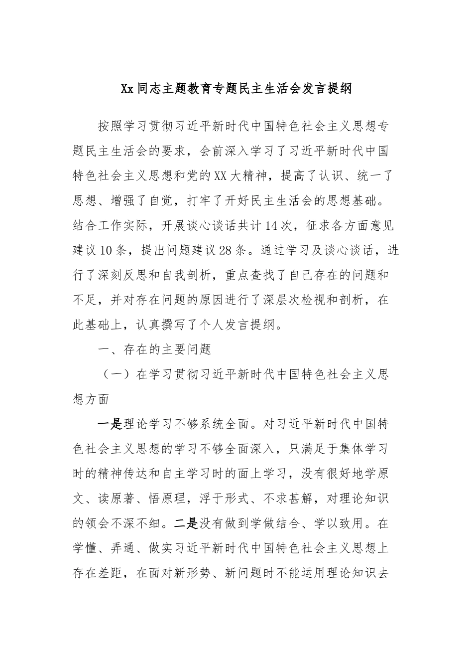 Xx同志主题教育专题民主生活会发言提纲_第1页