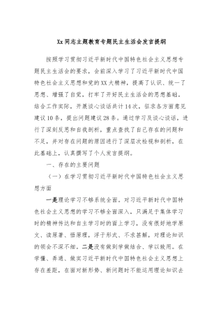 Xx同志主题教育专题民主生活会发言提纲