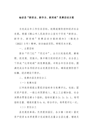 XX县“新担当、新作为、新突破”竞赛活动方案