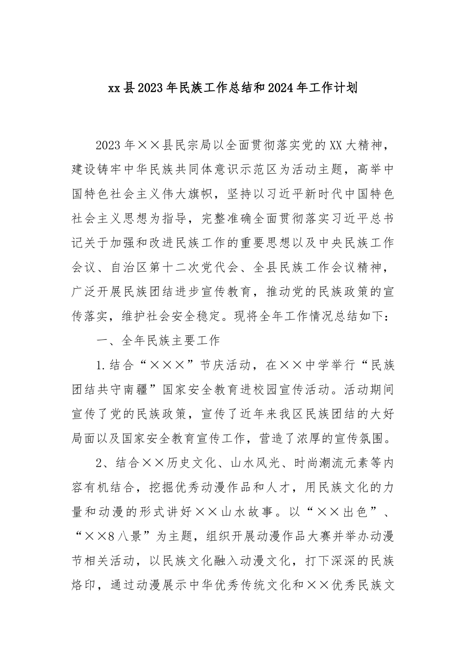 xx县2023年民族工作总结和2024年工作计划_第1页