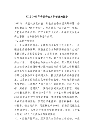 xx县2023年食品安全工作情况的报告(1)