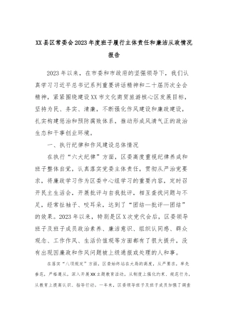 XX县区常委会2023年度班子履行主体责任和廉洁从政情况报告