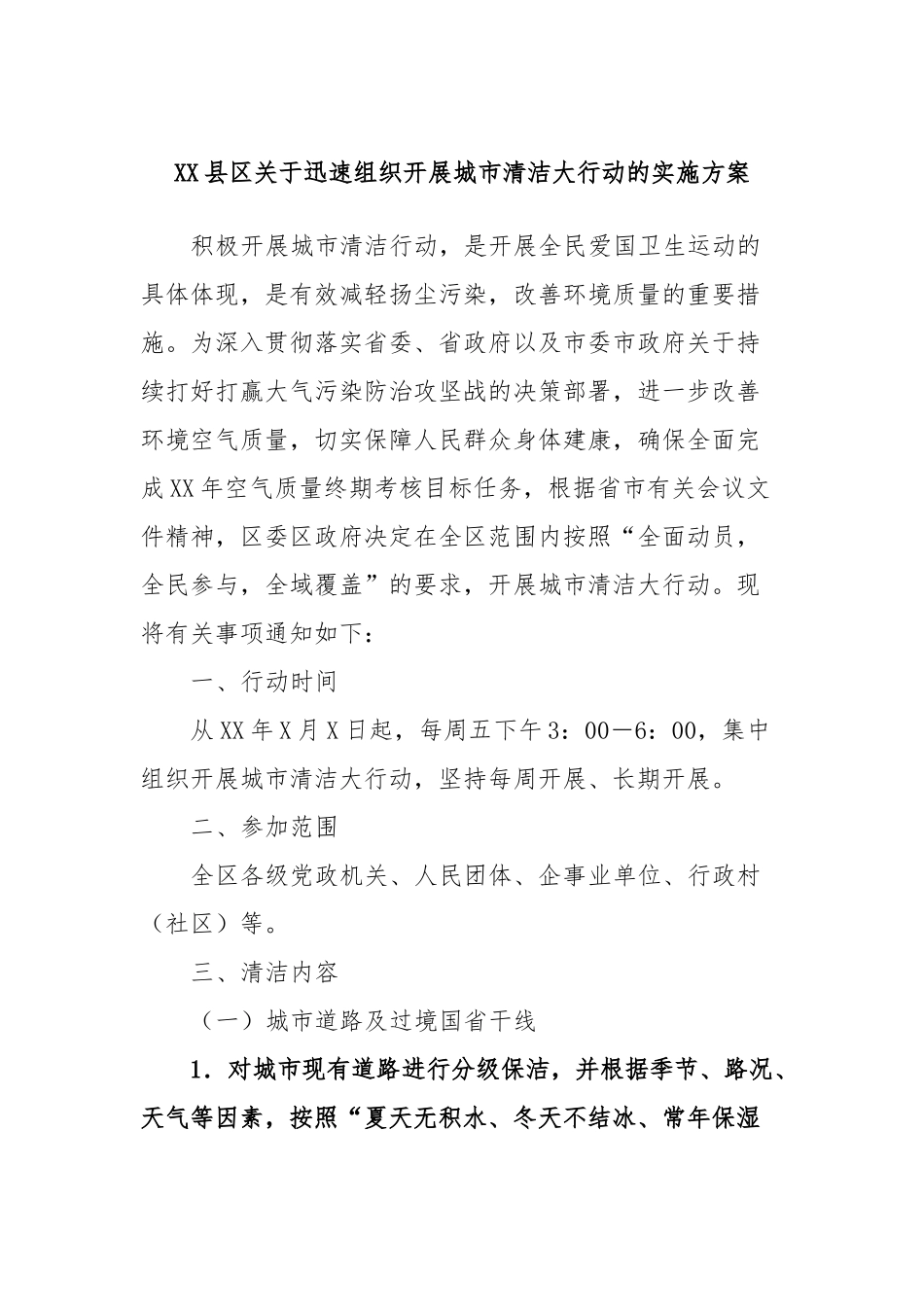 XX县区关于迅速组织开展城市清洁大行动的实施方案_第1页