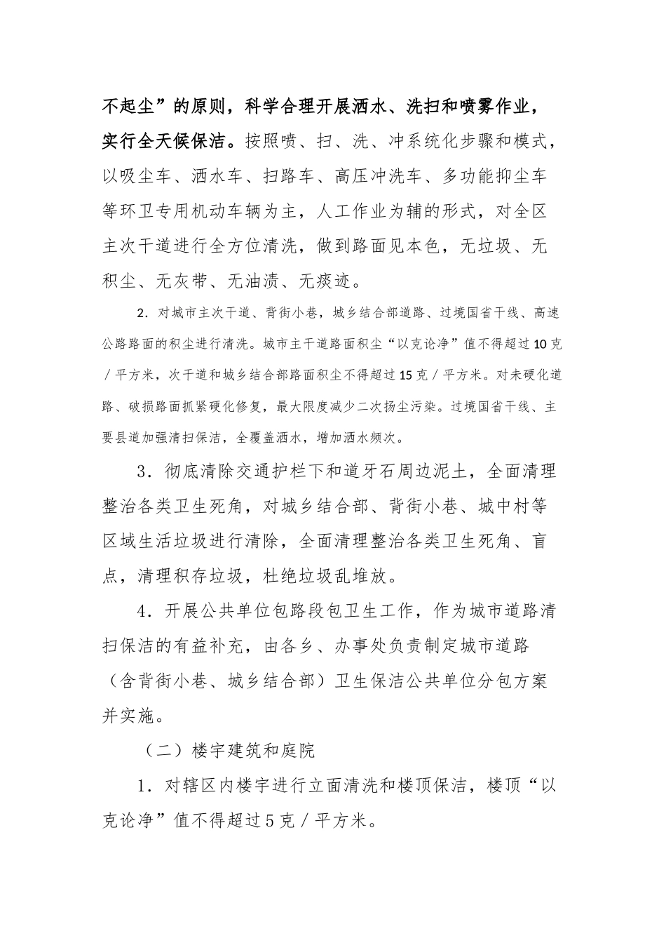 XX县区关于迅速组织开展城市清洁大行动的实施方案_第2页