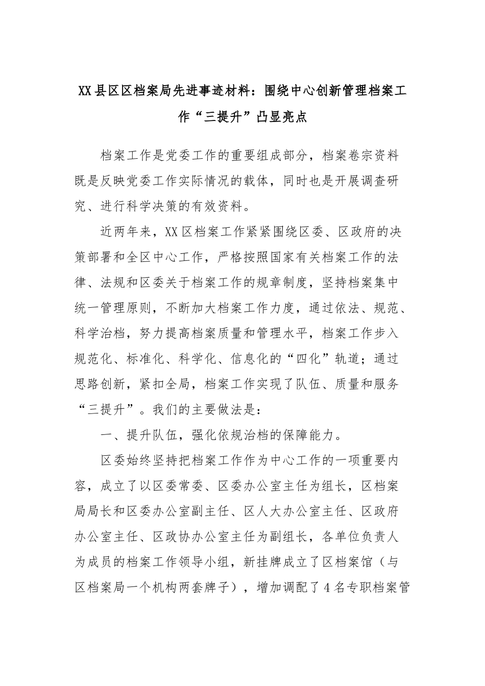 XX县区区档案局先进事迹材料：围绕中心创新管理档案工作“三提升”凸显亮点_第1页