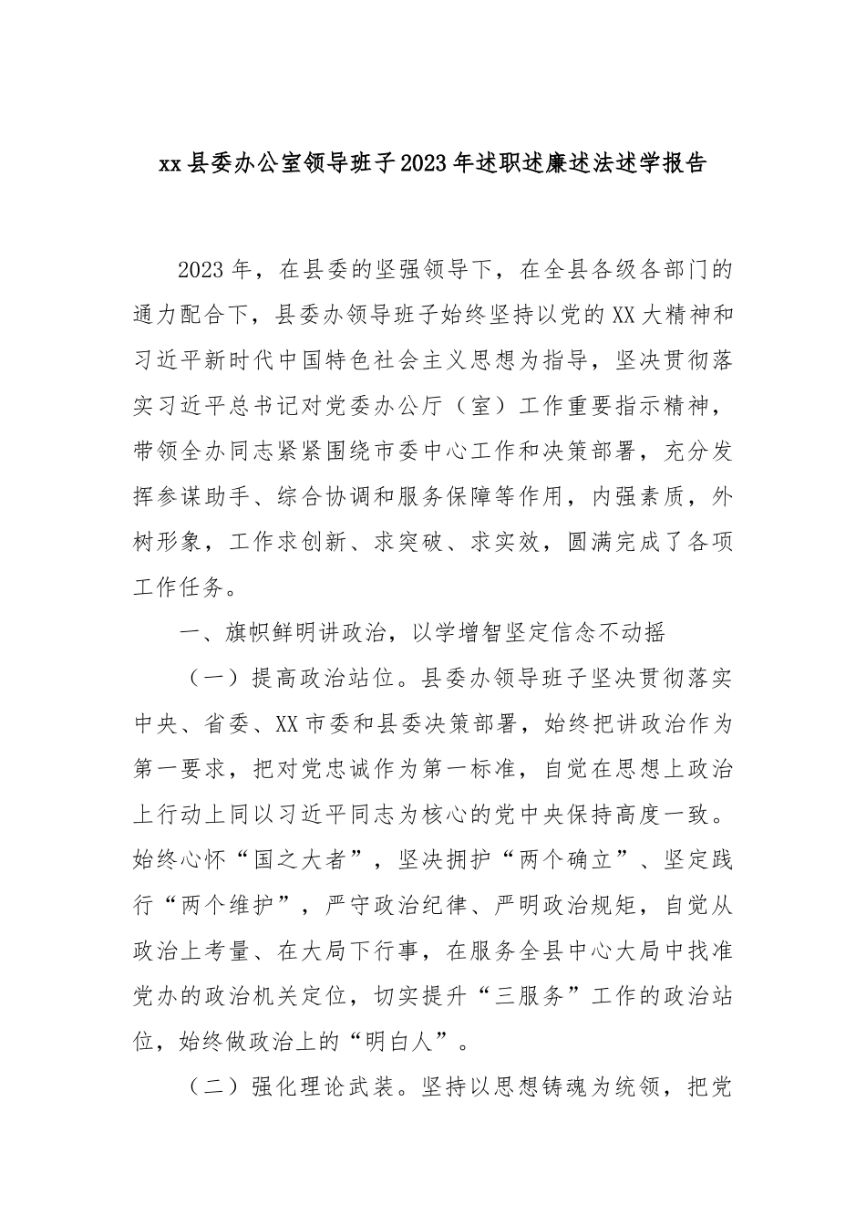 xx县委办公室领导班子2023年述职述廉述法述学报告(1)_第1页