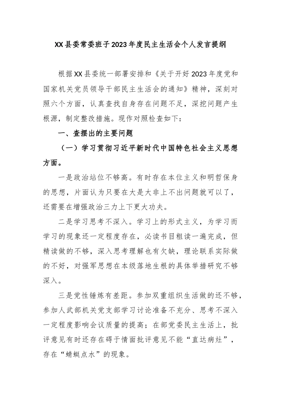 XX县委常委班子2023年度民主生活会个人发言提纲(2)_第1页