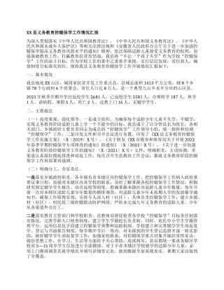 XX县义务教育控辍保学工作情况汇报(2)