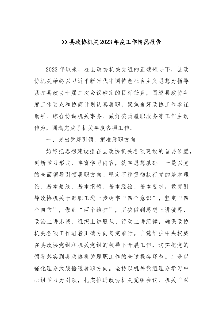 XX县政协机关2023年度工作情况报告(2)_第1页