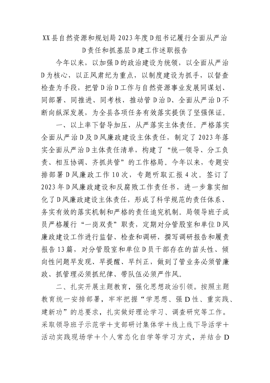 XX县自然资源和规划局2023年度党组书记履行全面从严治党责任和抓基层党建工作述职报告(2)_第1页