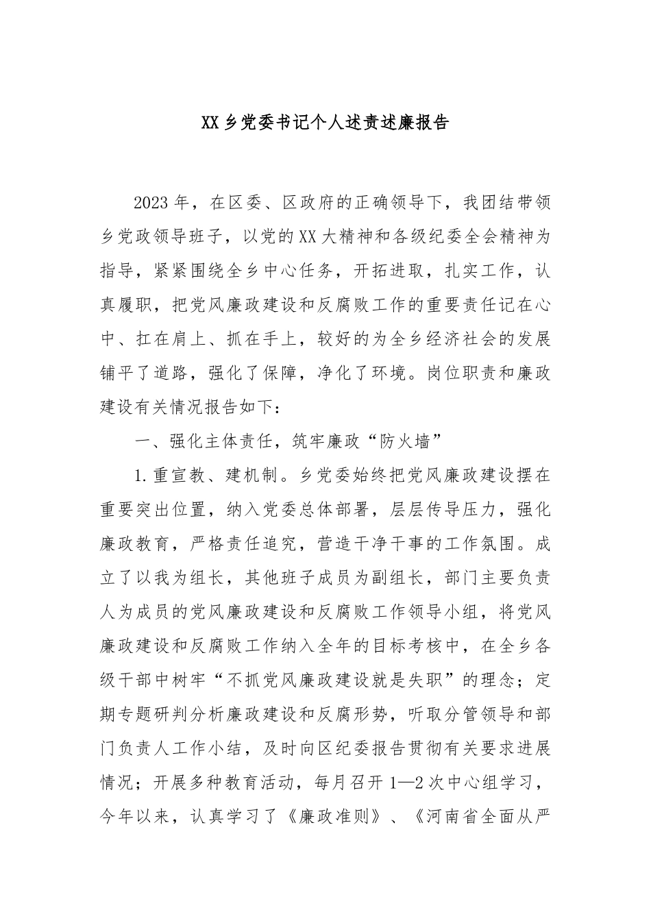 XX乡党委书记个人述责述廉报告(4)_第1页