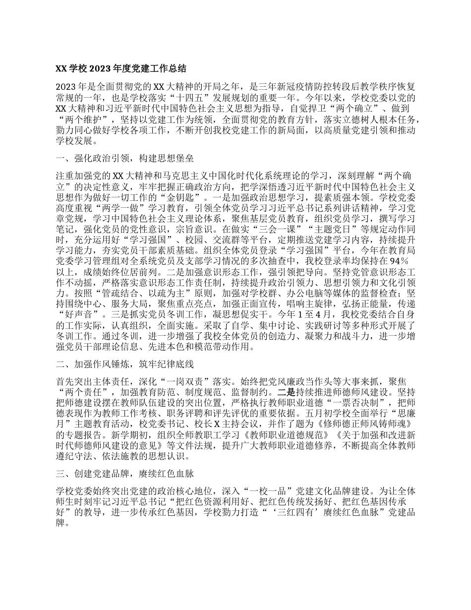 XX学校2023年度党建工作总结(2)_第1页