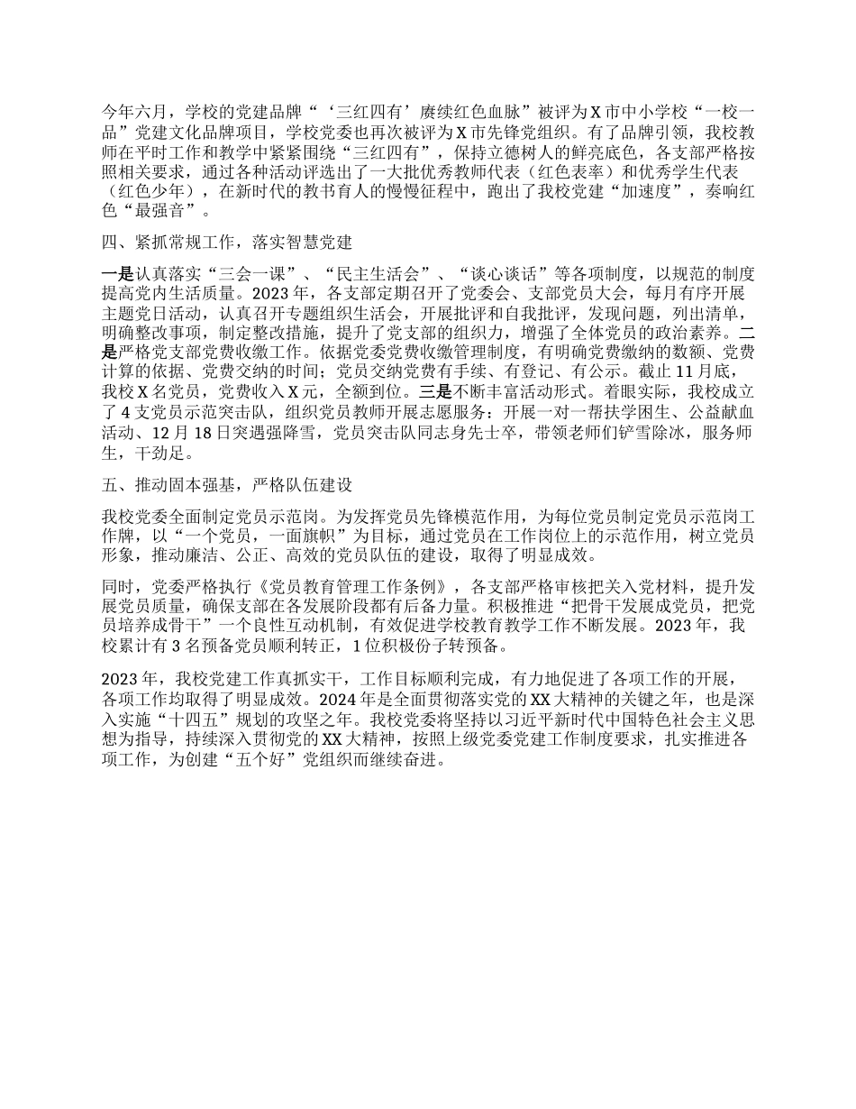 XX学校2023年度党建工作总结(2)_第2页