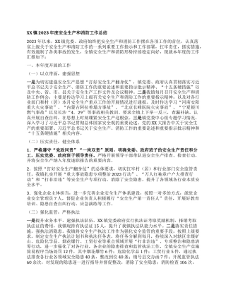 XX镇2023年度安全生产和消防工作总结(2)