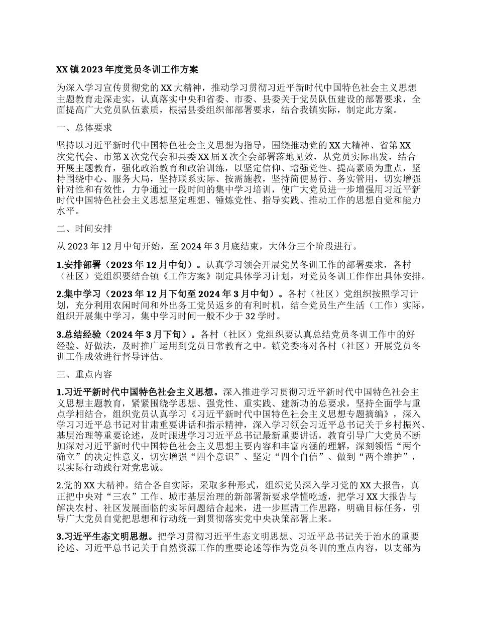 XX镇2023年度党员冬训工作方案(2)_第1页
