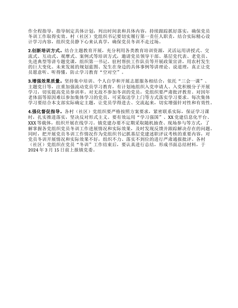 XX镇2023年度党员冬训工作方案(2)_第3页