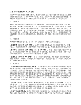 XX镇2023年度党员冬训工作方案(2)