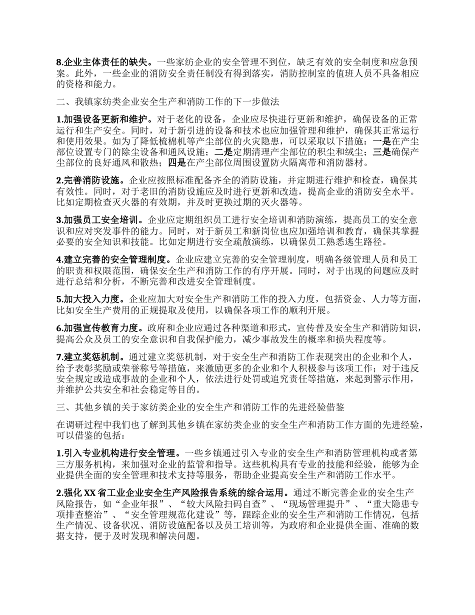 XX镇家纺类企业安全生产和消防工作调研报告(2)_第2页