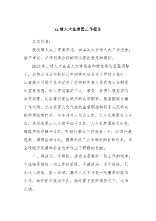 xx镇人大主席团工作报告(4)