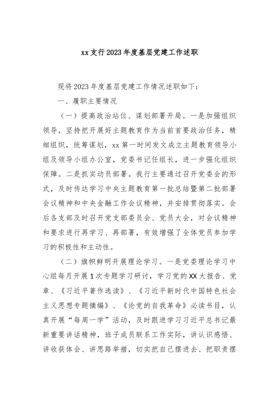 xx支行2023年度基层党建工作述职(1)_第1页