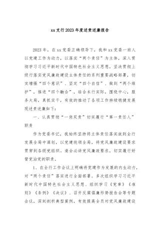 xx支行2023年度述责述廉报告(1)