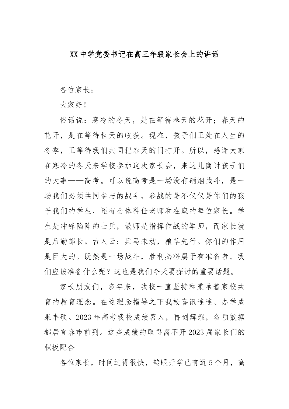 XX中学党委书记在高三年级家长会上的讲话(1)_第1页