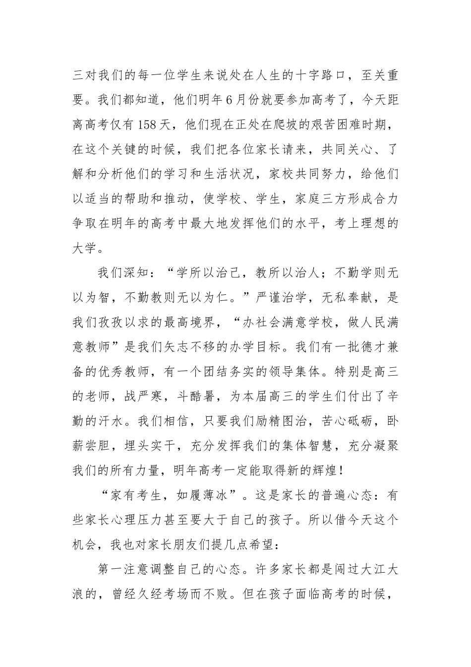 XX中学党委书记在高三年级家长会上的讲话(1)_第2页